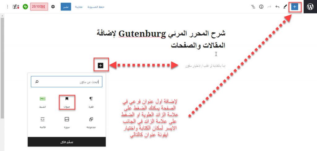 شرح محرر المكونات Gutenburg لإضافة الصفحات والمقالات