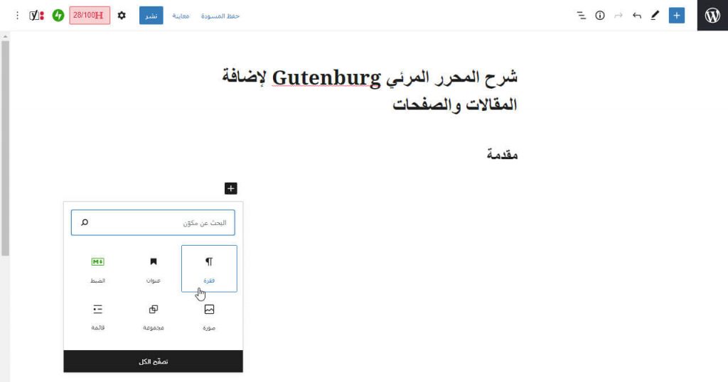 شرح محرر المكونات Gutenburg لإضافة الصفحات والمقالات